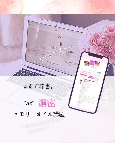 画像2: クーポン利用可能・Atelier*az*の濃密メモリーオイルオンライン講座（銀行振込専用） (2)